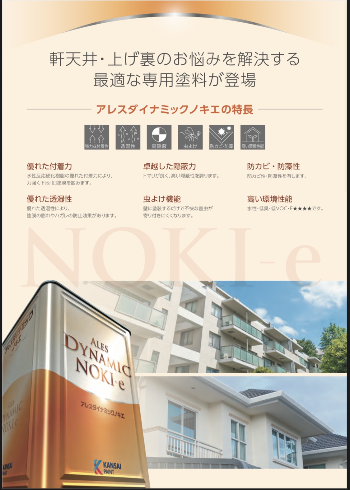 【横浜市青葉区｜軒天井塗装工事】関西ペイント「ダイナミックノキエ」使用！透湿・防カビ・虫よけ性能も備えた高性能塗料で明るく清潔な軒裏に