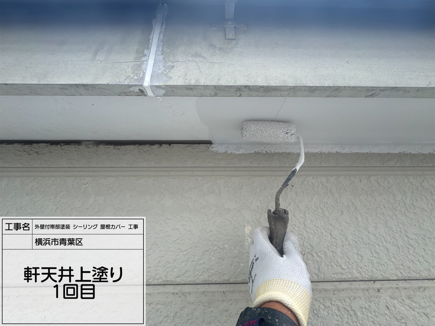 【横浜市青葉区｜軒天井塗装工事】関西ペイント「ダイナミックノキエ」使用！透湿・防カビ・虫よけ性能も備えた高性能塗料で明るく清潔な軒裏に