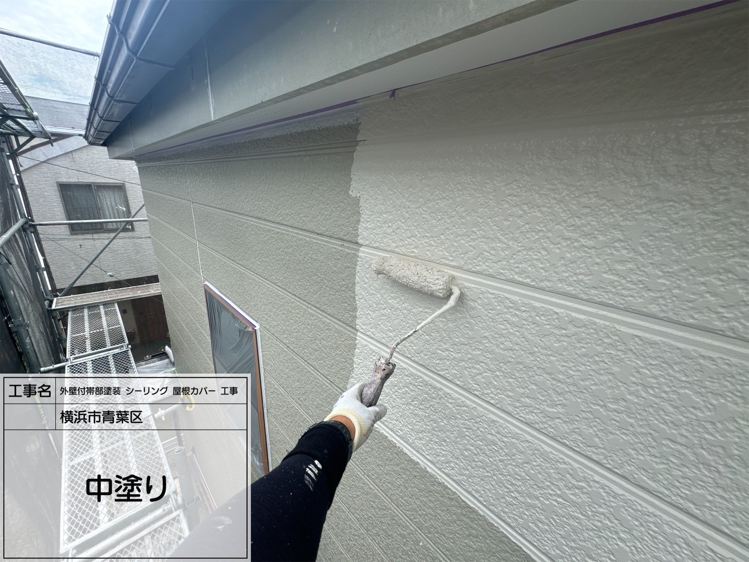 【横浜市青葉区｜外壁中塗り】RSゴールドSI（RS-111艶あり）で艶と耐候性をプラス！下塗りを活かす職人塗装の中塗り工程を公開