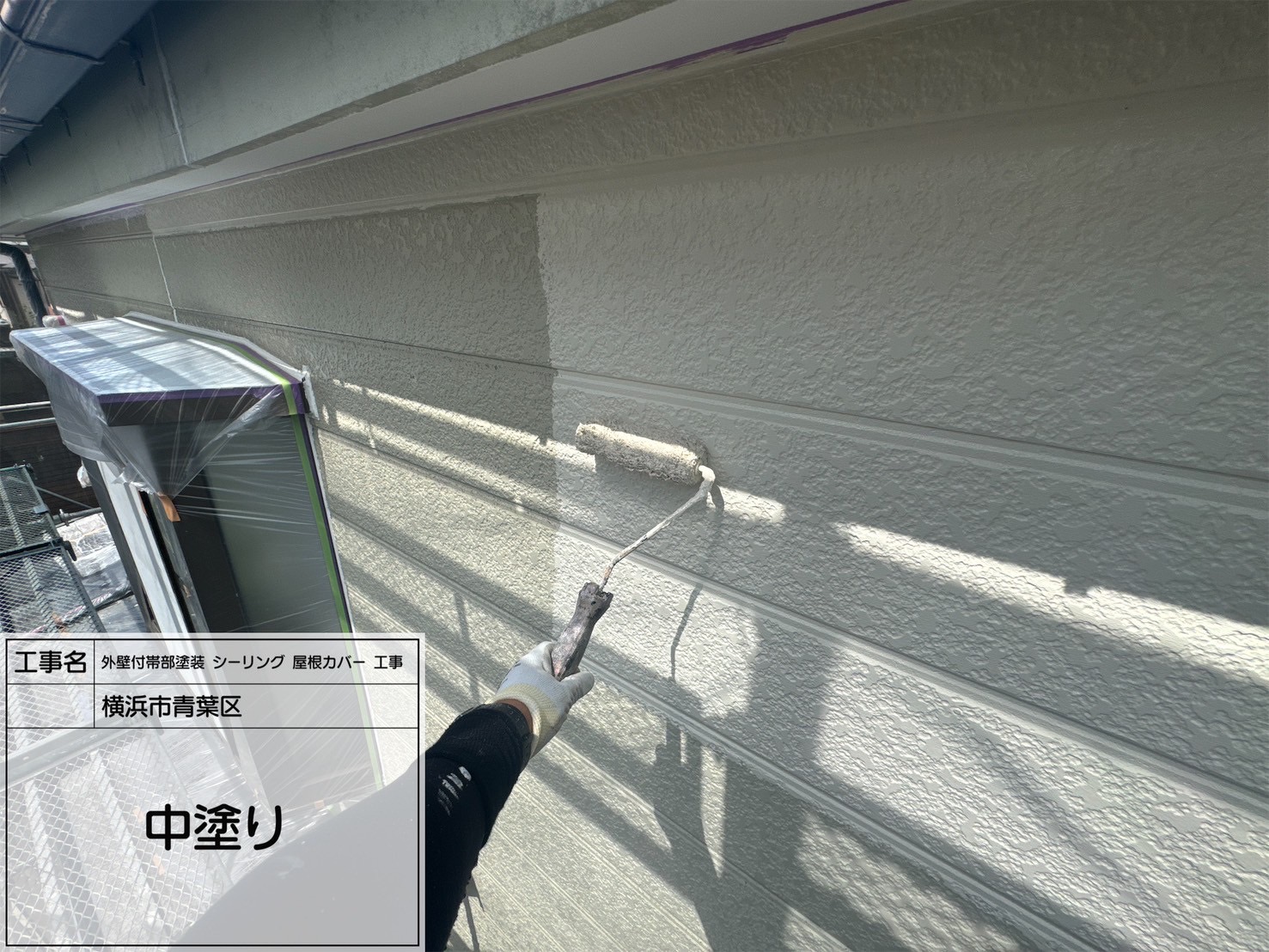 【横浜市青葉区｜外壁中塗り】RSゴールドSI（RS-111艶あり）で艶と耐候性をプラス！下塗りを活かす職人塗装の中塗り工程を公開