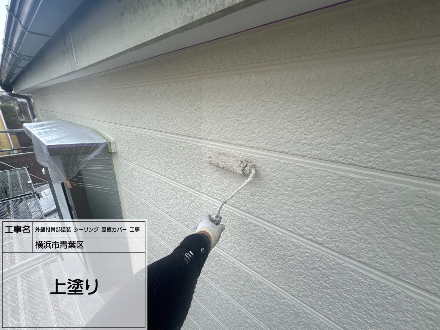 【横浜市青葉区｜外壁上塗り】RSゴールドSI（RS-111艶あり）で美観と耐久性を両立！光沢と保護力を備えた仕上げ塗装を施工しました