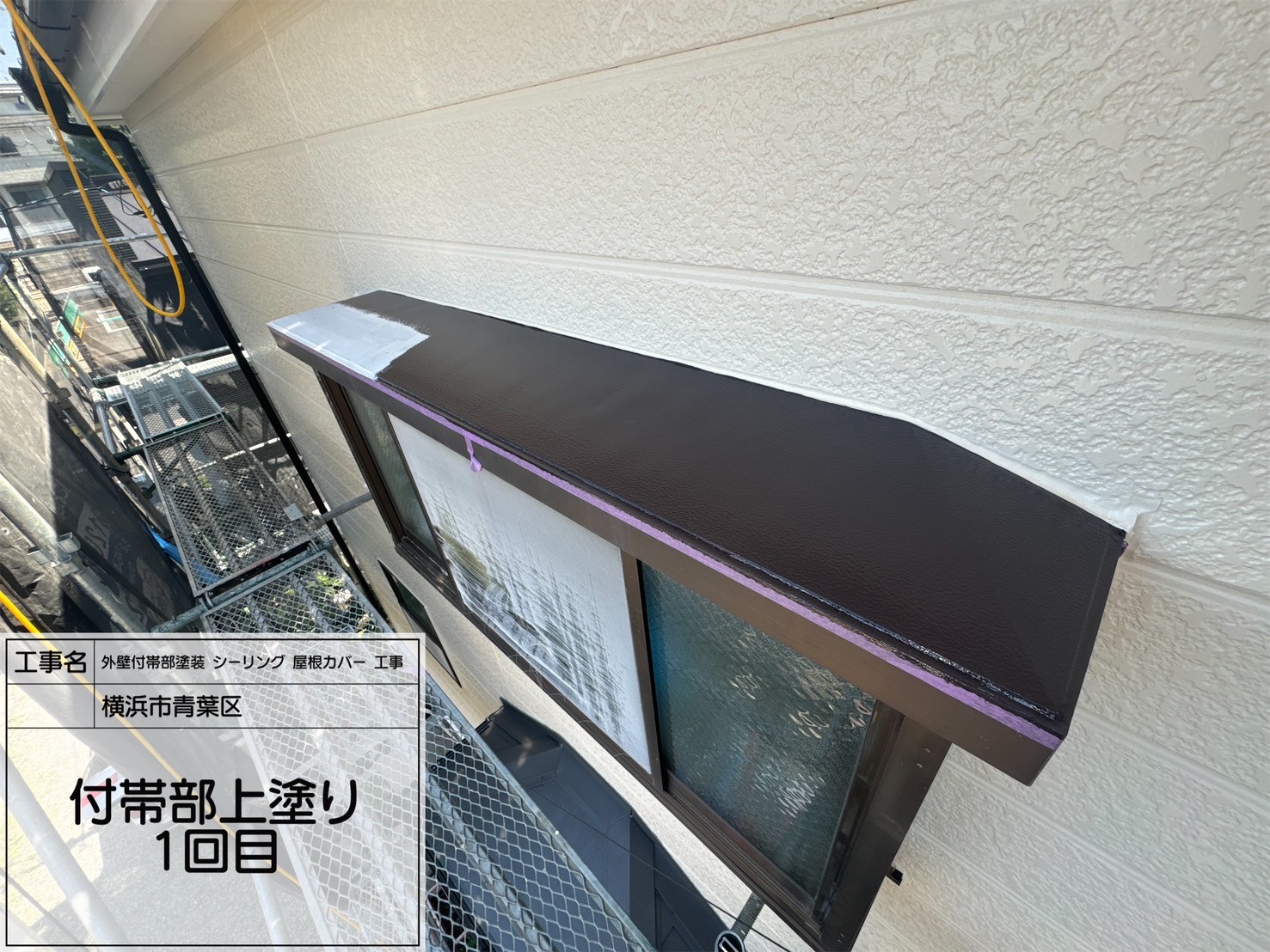 【横浜市青葉区｜出窓鉄部塗装】ケレン＋ダイナミックプライマー＋セミフロン2回塗りで美しく高耐久な仕上がりに