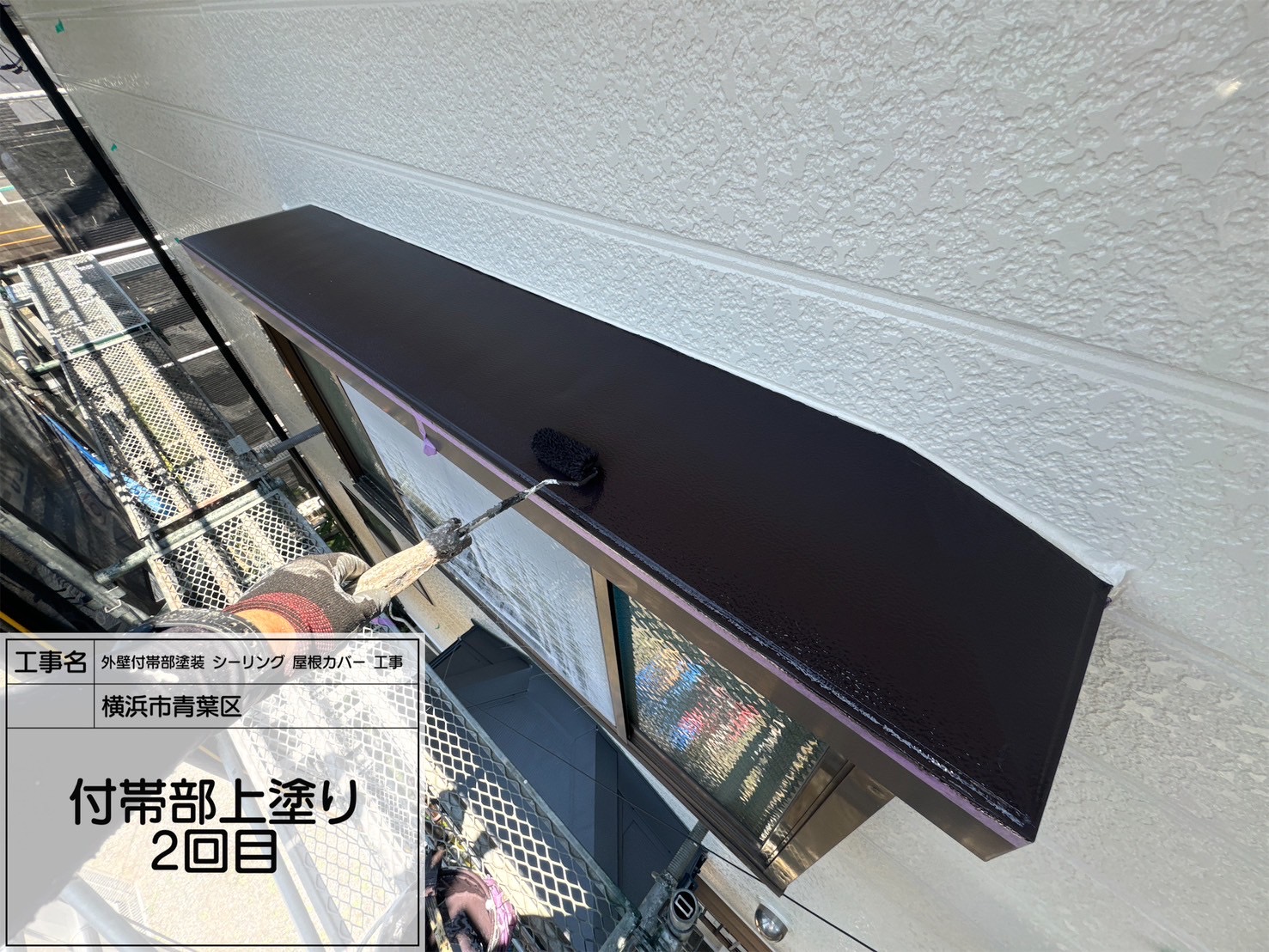 【横浜市青葉区｜出窓鉄部塗装】ケレン＋ダイナミックプライマー＋セミフロン2回塗りで美しく高耐久な仕上がりに