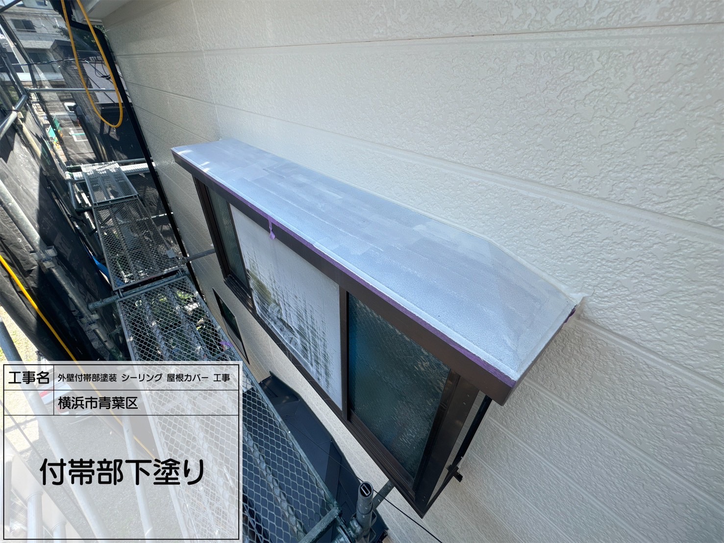 【横浜市青葉区｜出窓鉄部塗装】ケレン＋ダイナミックプライマー＋セミフロン2回塗りで美しく高耐久な仕上がりに