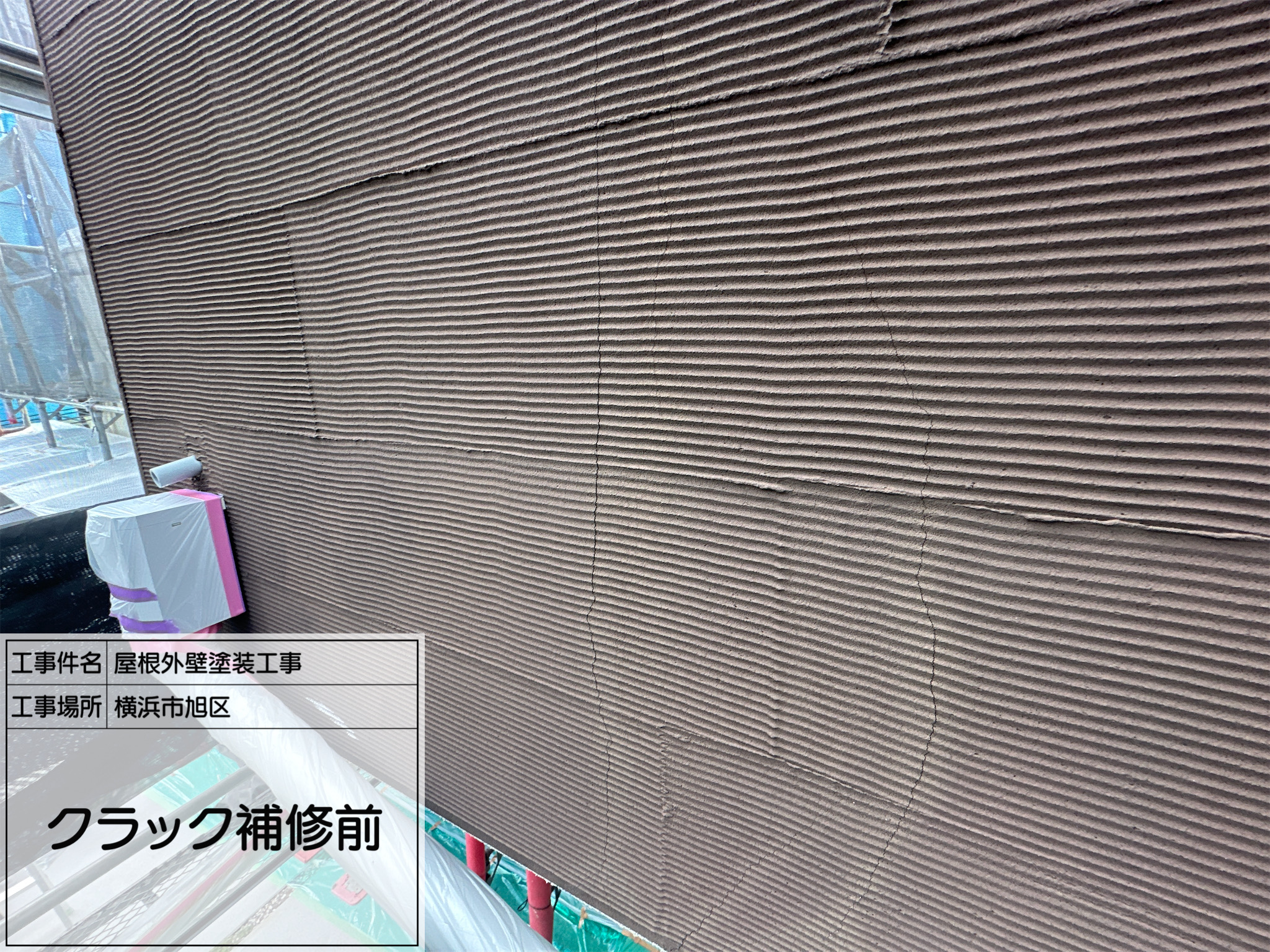 施工部藤田からの④【横浜市旭区】外壁クラック補修の施工レポート｜塗装前に欠かせない下地処理で建物の寿命を守る