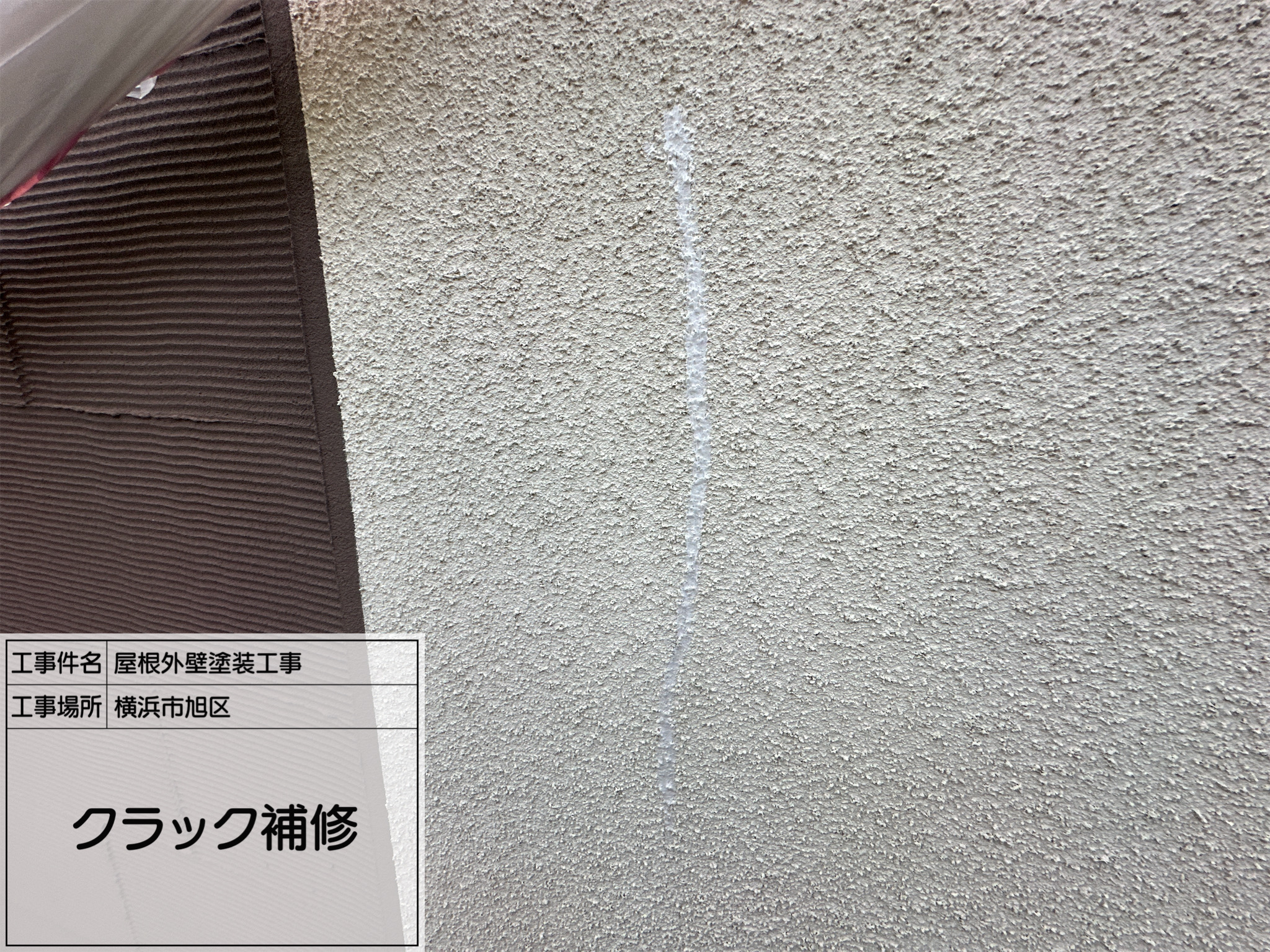施工部藤田からの④【横浜市旭区】外壁クラック補修の施工レポート｜塗装前に欠かせない下地処理で建物の寿命を守る
