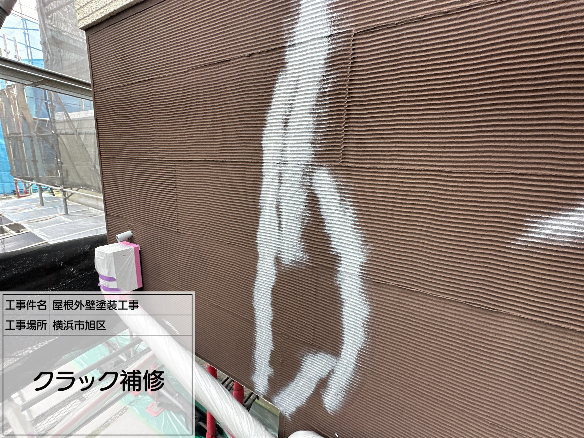 施工部藤田からの④【横浜市旭区】外壁クラック補修の施工レポート｜塗装前に欠かせない下地処理で建物の寿命を守る