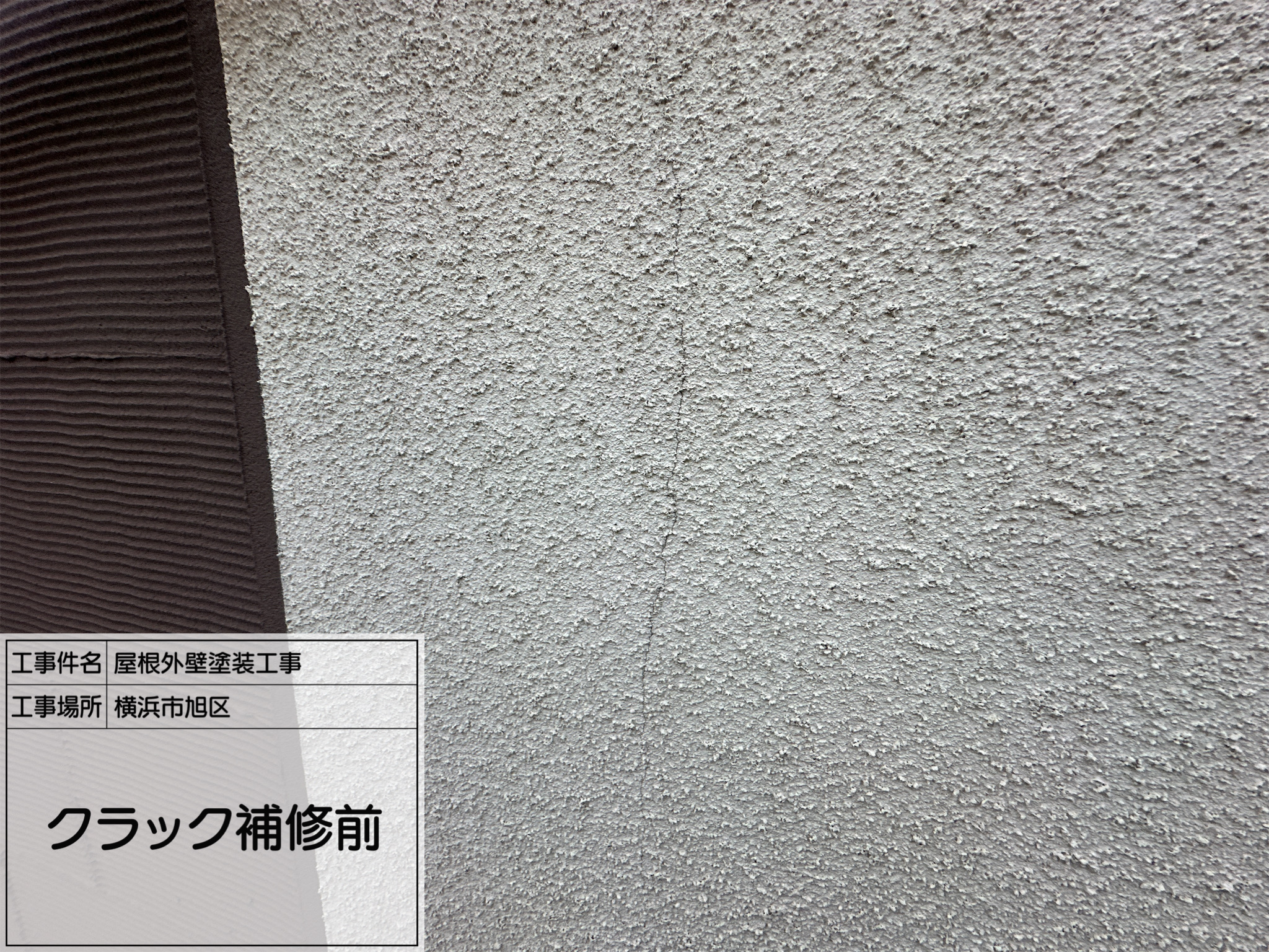 施工部藤田からの④【横浜市旭区】外壁クラック補修の施工レポート｜塗装前に欠かせない下地処理で建物の寿命を守る