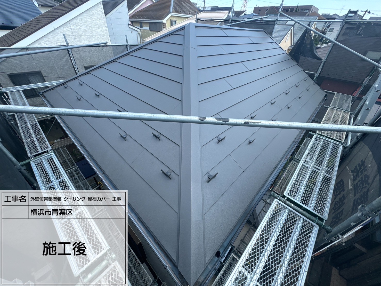 横浜市青葉区｜IG工業ガルテクトで屋根カバー完了！コロニアルからジェイドチャコールで高耐久リフォーム