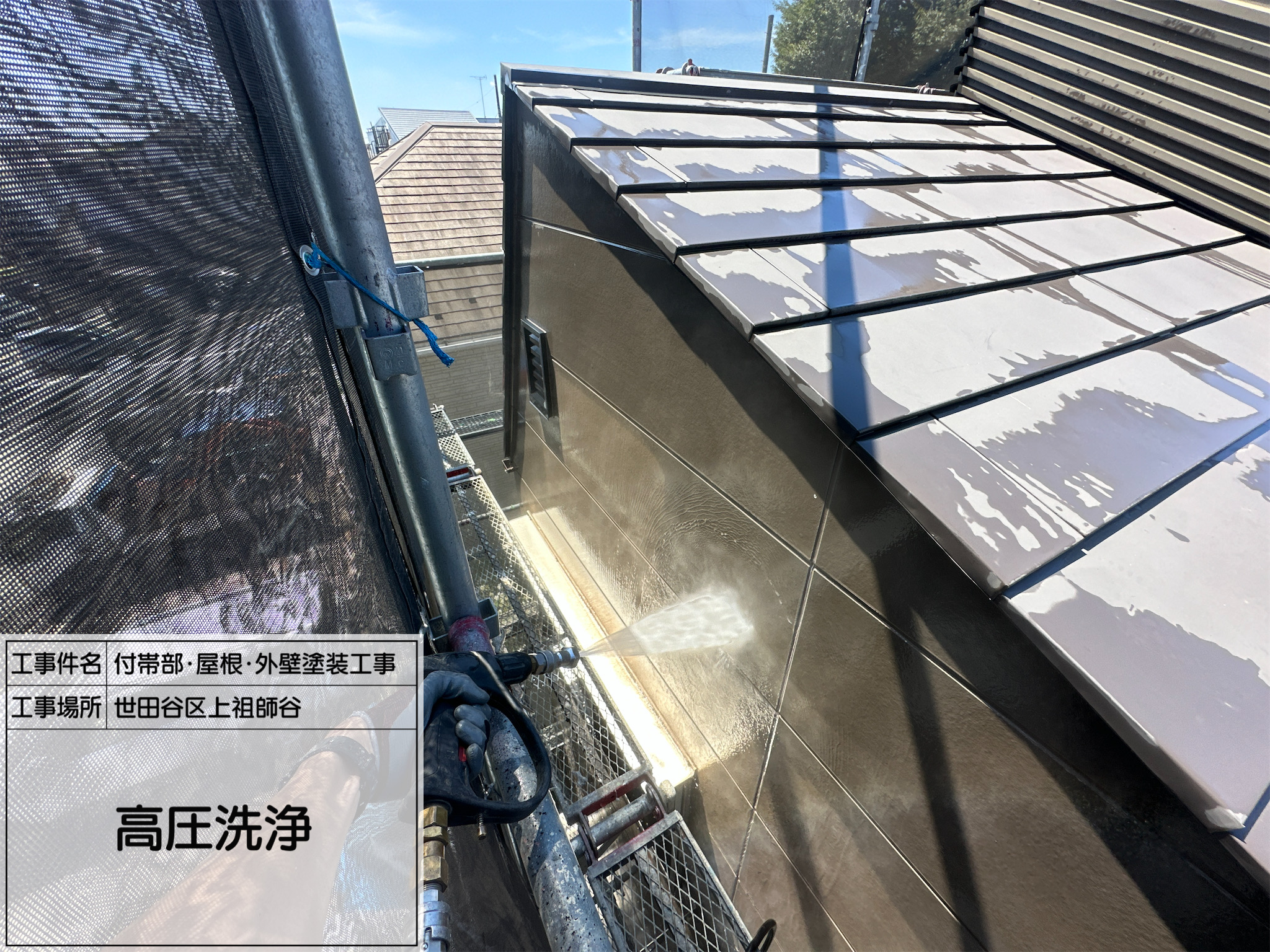 藤田の職人日記1【世田谷区上祖師谷】外壁・屋根・付帯部の高圧洗浄で汚れを徹底除去！耐久性を高める下地づくり