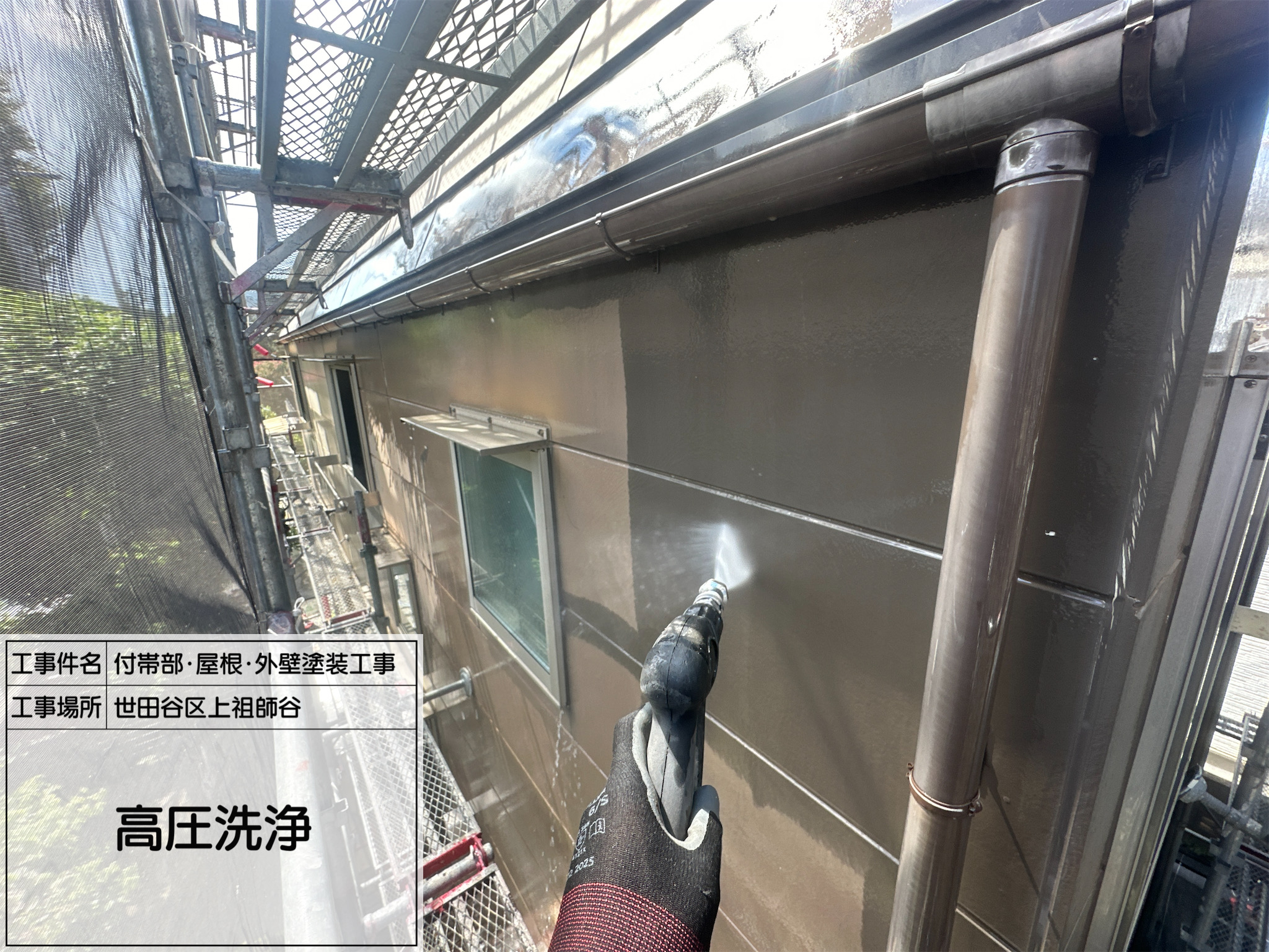 藤田の職人日記1【世田谷区上祖師谷】外壁・屋根・付帯部の高圧洗浄で汚れを徹底除去！耐久性を高める下地づくり