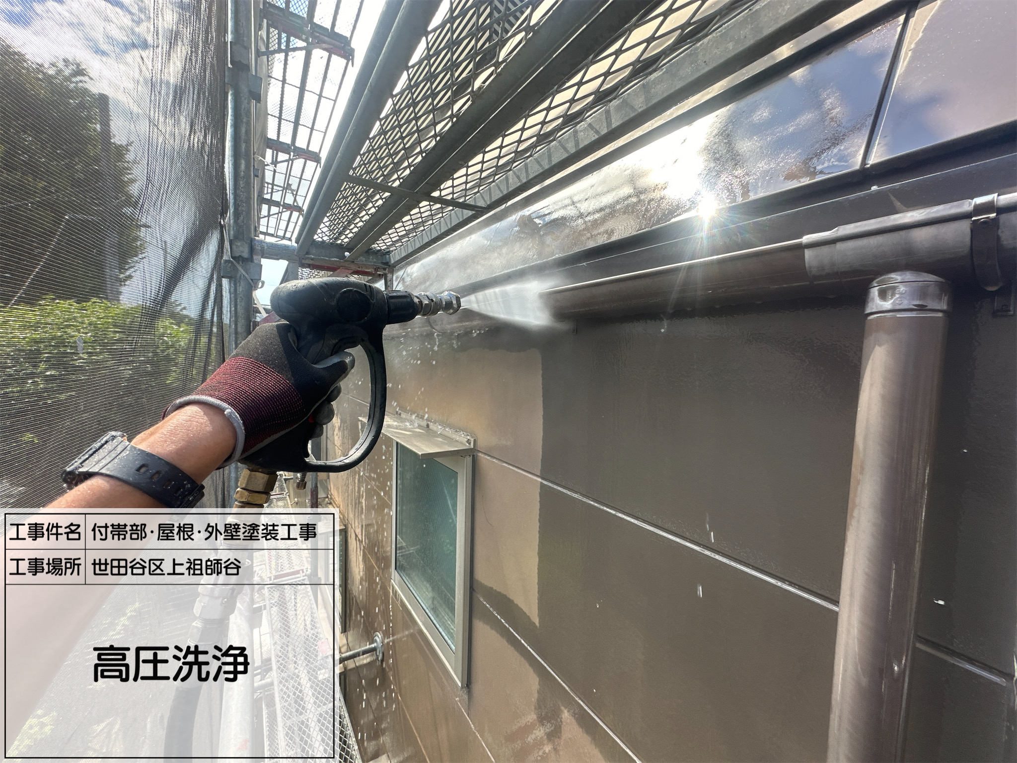 藤田の職人日記1【世田谷区上祖師谷】外壁・屋根・付帯部の高圧洗浄で汚れを徹底除去！耐久性を高める下地づくり
