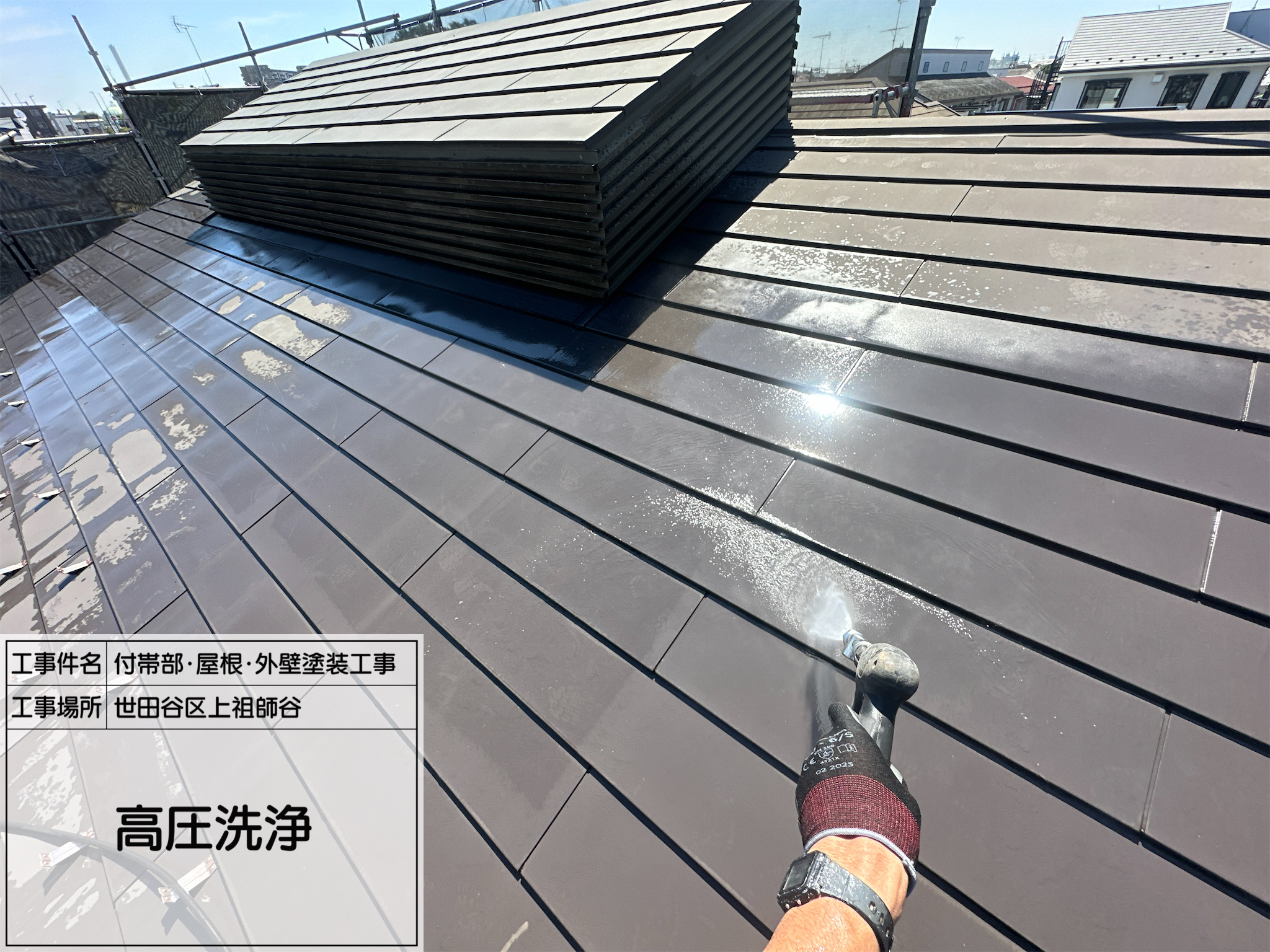 藤田の職人日記1【世田谷区上祖師谷】外壁・屋根・付帯部の高圧洗浄で汚れを徹底除去！耐久性を高める下地づくり