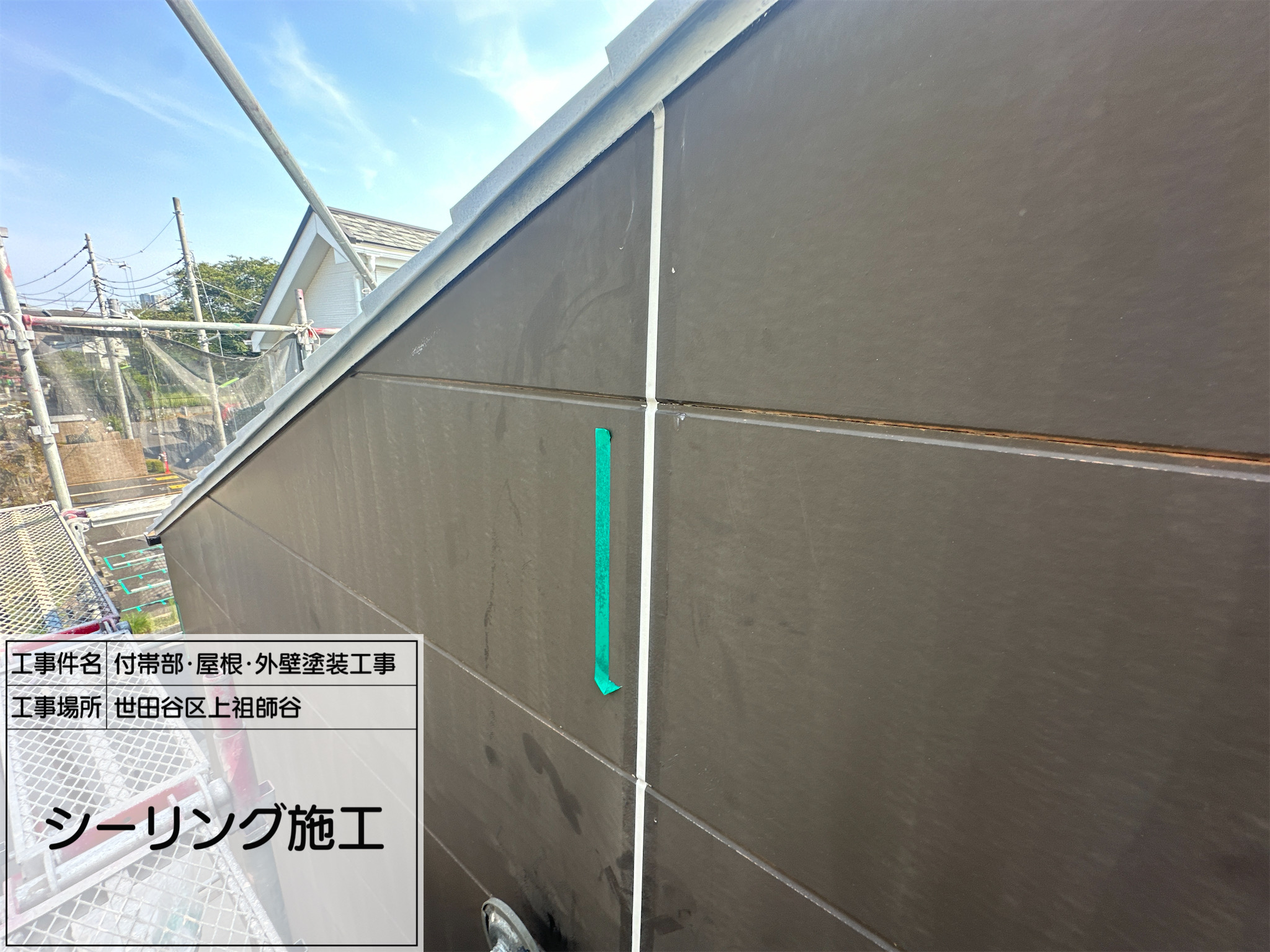 藤田の職人日記2 シーリング工事で外壁を長持ちさせる｜世田谷区上祖師谷の施工事例
