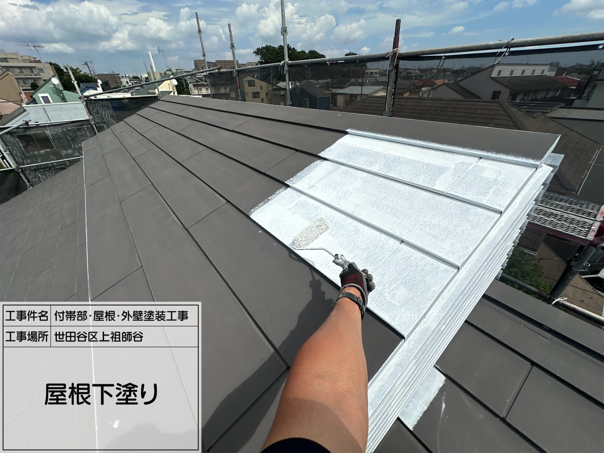 藤田の職人日記3 【世田谷区上祖師谷】遮熱屋根塗装で快適な住まいに！4工程で耐久性アップ 【屋根塗装事例】世田谷区上祖師谷で行った遮熱屋根塗装の施工工程をご紹介 夏の暑さ対策に最適！世田谷区上祖師谷での遮熱屋根塗装工事