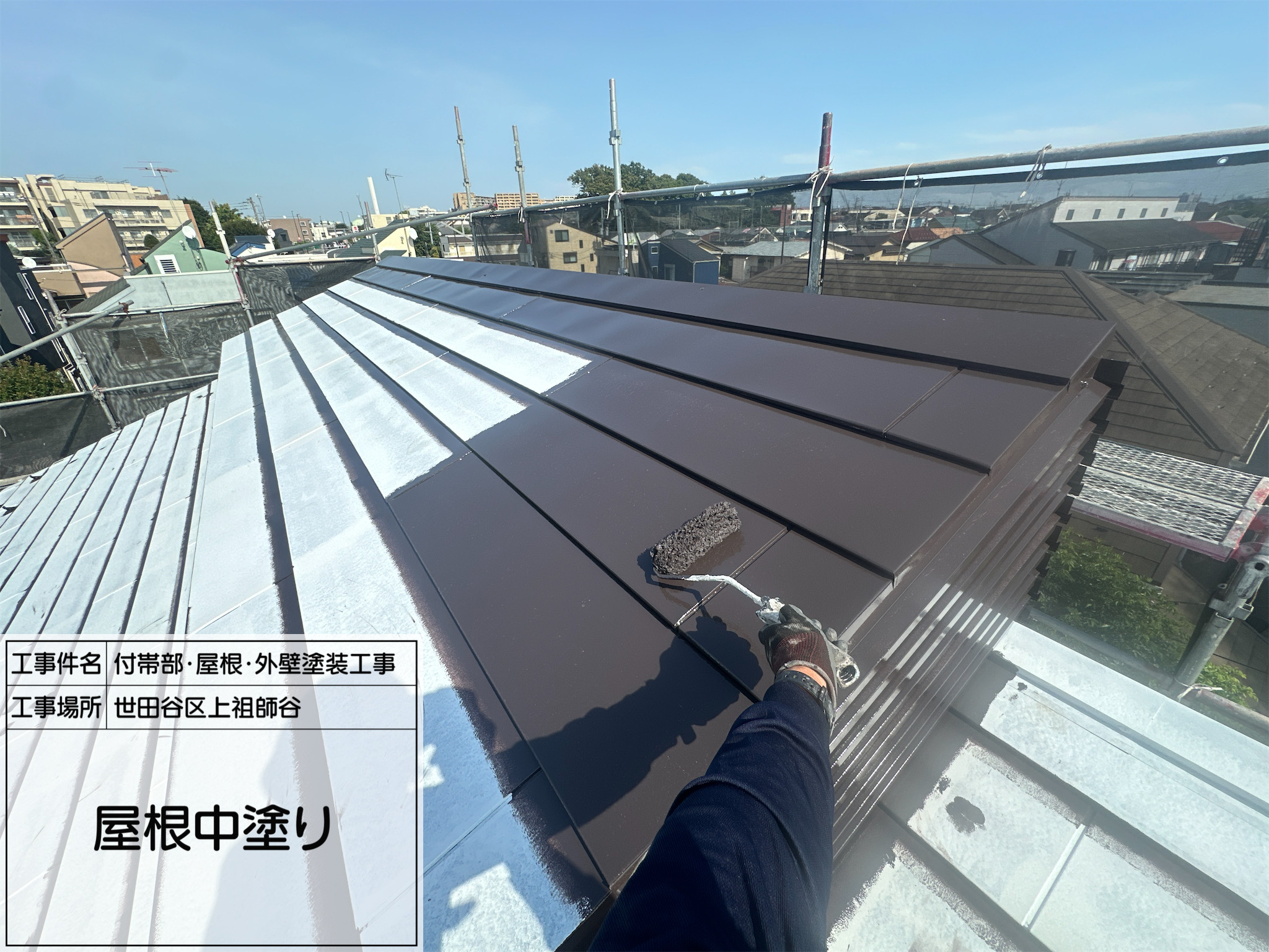 藤田の職人日記3 【世田谷区上祖師谷】遮熱屋根塗装で快適な住まいに！4工程で耐久性アップ 【屋根塗装事例】世田谷区上祖師谷で行った遮熱屋根塗装の施工工程をご紹介 夏の暑さ対策に最適！世田谷区上祖師谷での遮熱屋根塗装工事