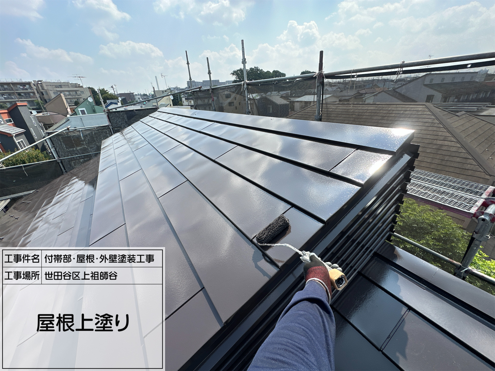藤田の職人日記3 【世田谷区上祖師谷】遮熱屋根塗装で快適な住まいに！4工程で耐久性アップ 【屋根塗装事例】世田谷区上祖師谷で行った遮熱屋根塗装の施工工程をご紹介 夏の暑さ対策に最適！世田谷区上祖師谷での遮熱屋根塗装工事