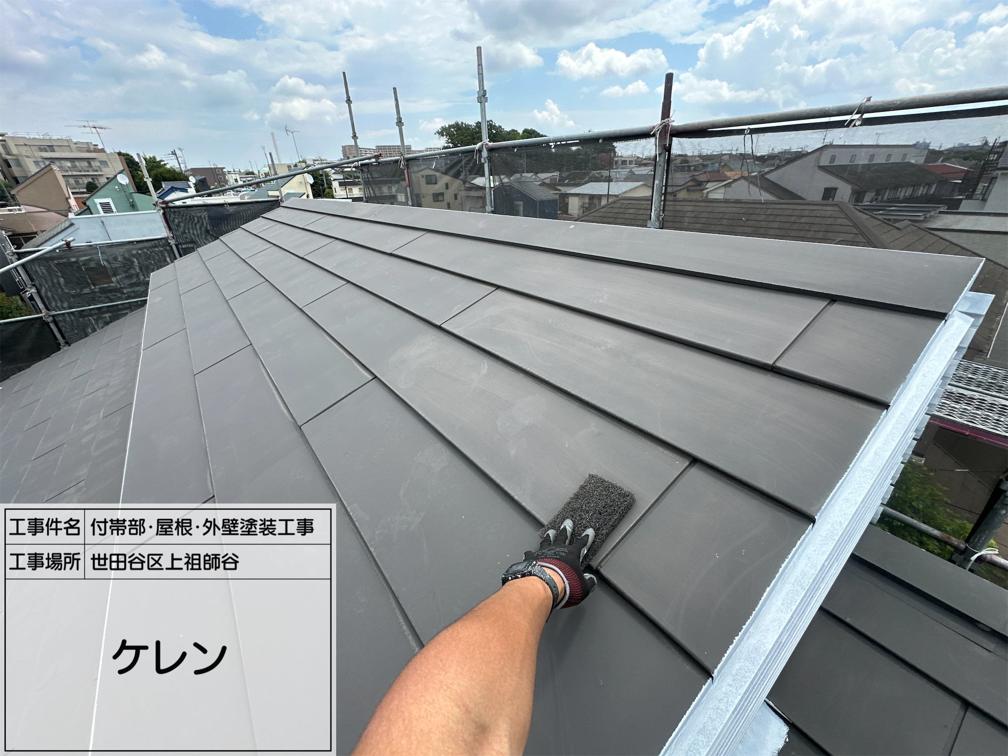 藤田の職人日記3 【世田谷区上祖師谷】遮熱屋根塗装で快適な住まいに！4工程で耐久性アップ 【屋根塗装事例】世田谷区上祖師谷で行った遮熱屋根塗装の施工工程をご紹介 夏の暑さ対策に最適！世田谷区上祖師谷での遮熱屋根塗装工事