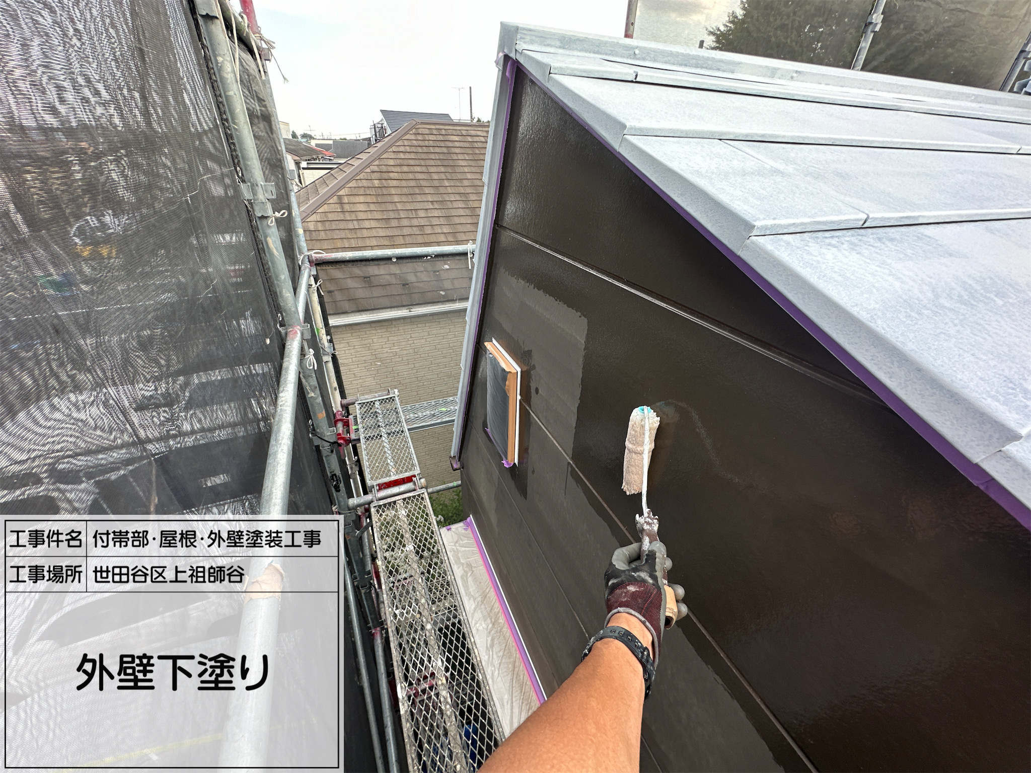 藤田の職人日記4 【世田谷区上祖師谷】外壁塗装工事｜下塗りで仕上がりと耐久性を高めた施工事例