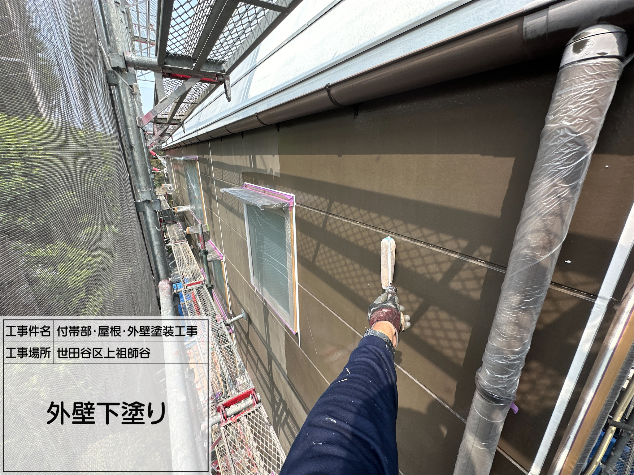 藤田の職人日記4 【世田谷区上祖師谷】外壁塗装工事｜下塗りで仕上がりと耐久性を高めた施工事例