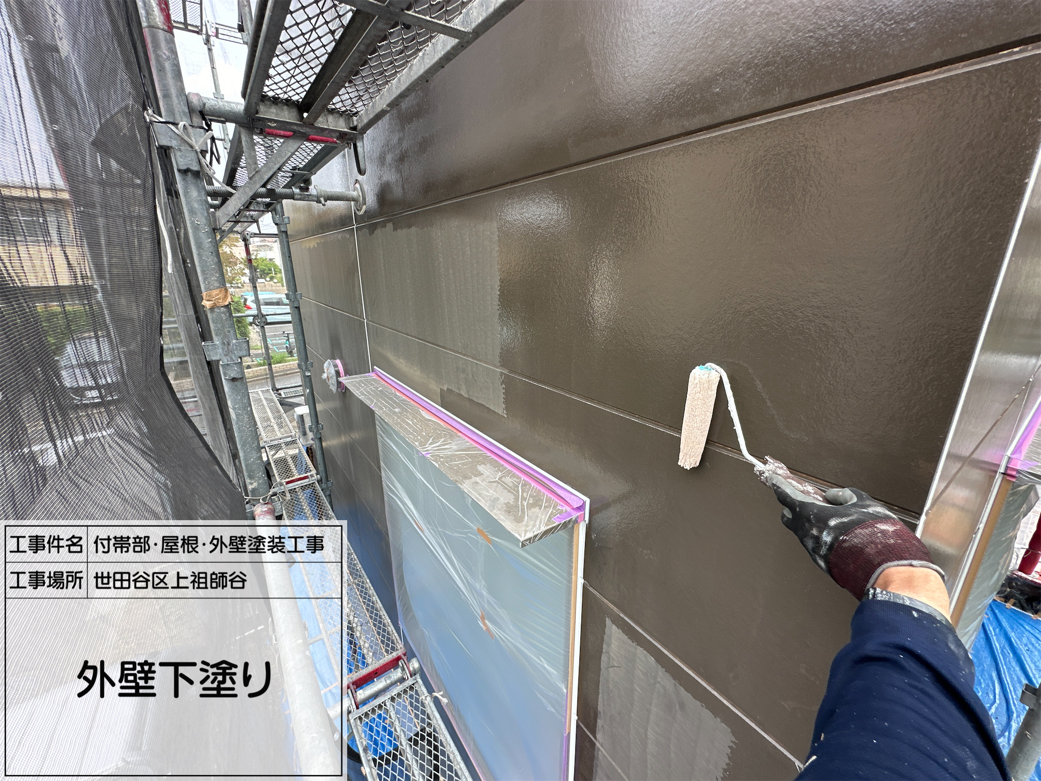 藤田の職人日記4 【世田谷区上祖師谷】外壁塗装工事｜下塗りで仕上がりと耐久性を高めた施工事例