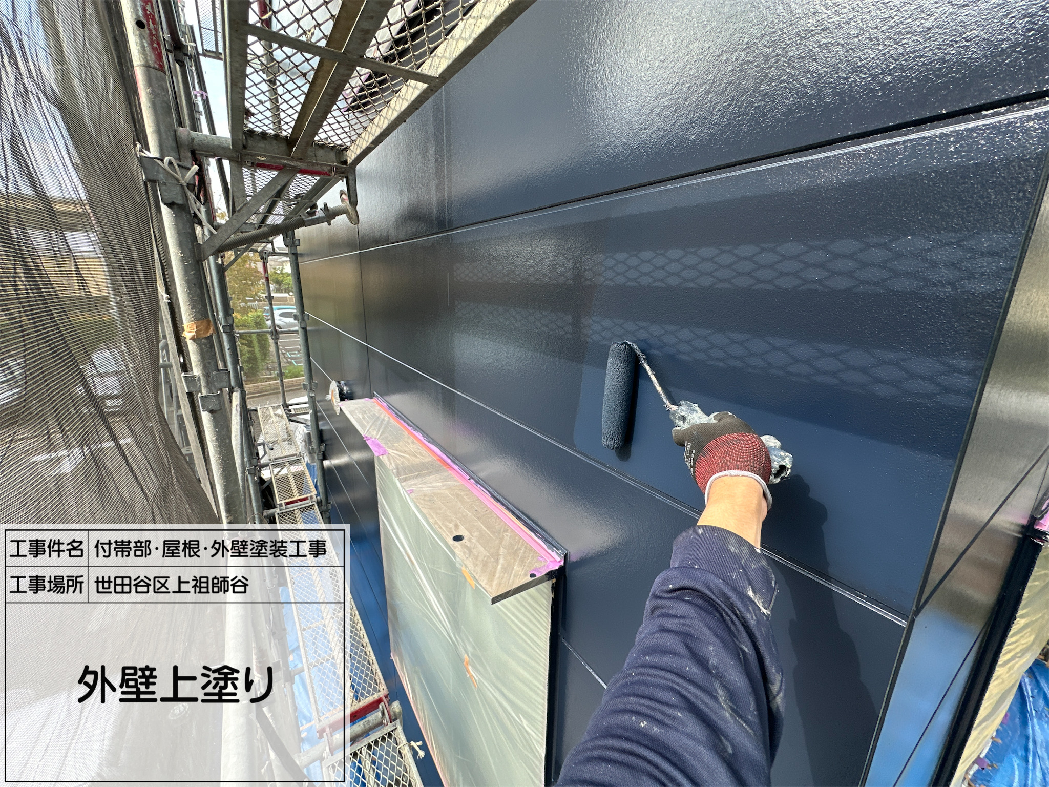 藤田の職人日記6【世田谷区上祖師谷】外壁塗装工事｜外壁上塗りで美観と耐久性を高める仕上げ施工