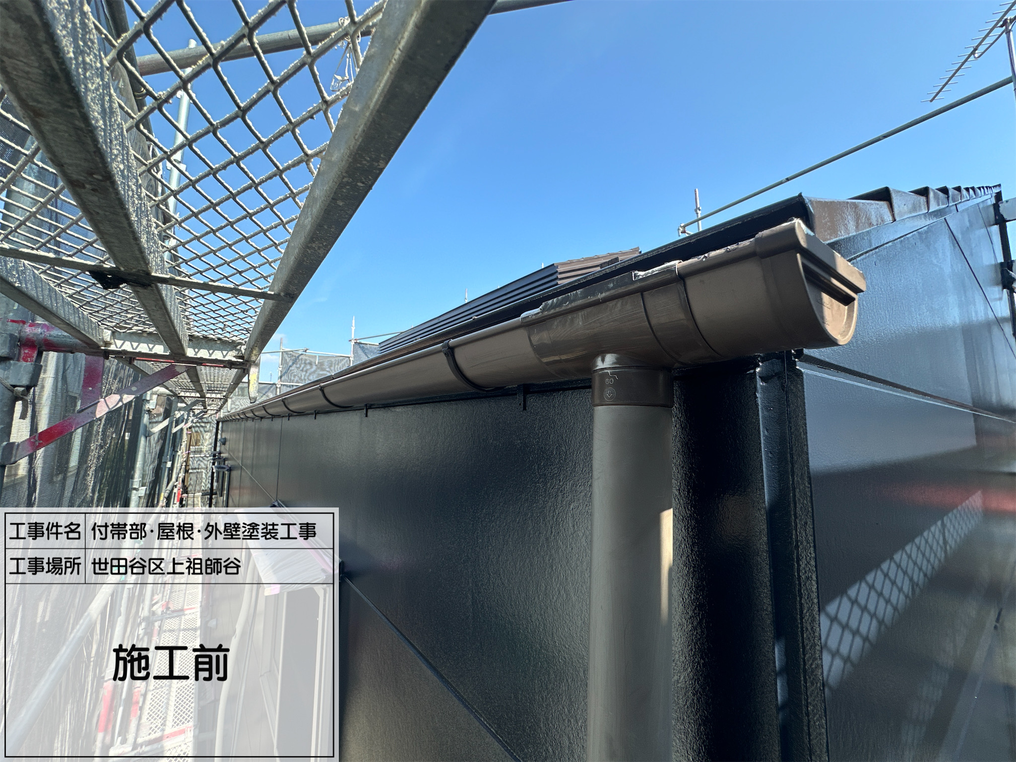 藤田の職人日記7【世田谷区上祖師谷】付帯部（雨樋）塗装工事｜ケレンから2回塗りで耐久性と美観を実現