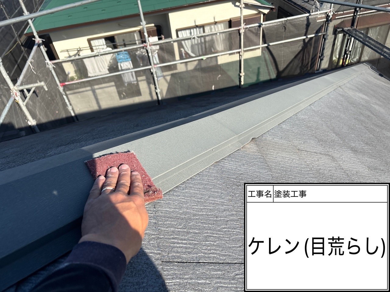 横浜市磯子区｜スレート屋根の板金補修と鉄部ケレン・錆止め塗布を実施！ダイナミックプライマーで下地を強化🏠