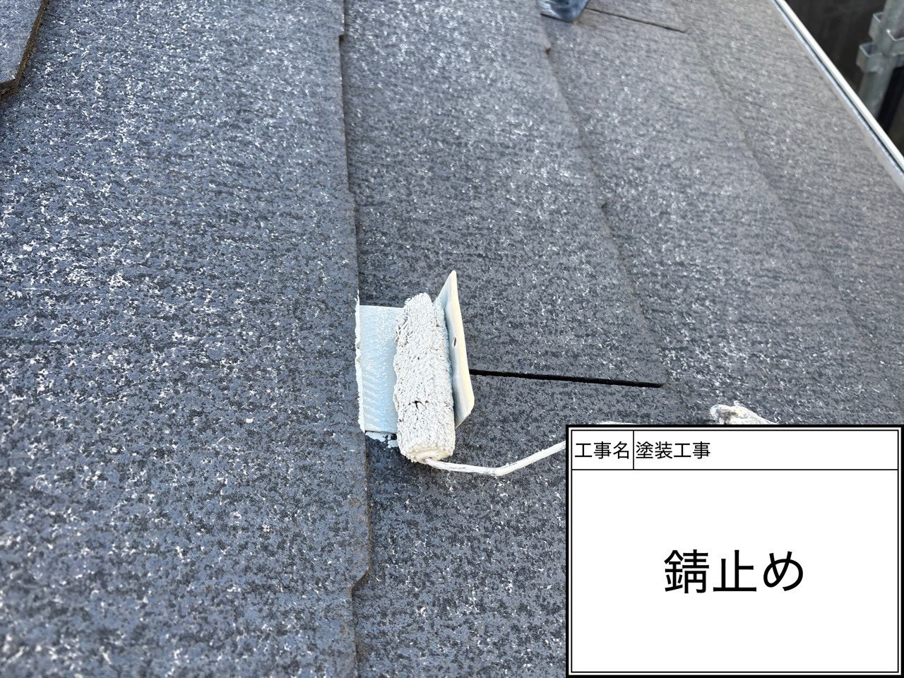 横浜市磯子区｜スレート屋根の板金補修と鉄部ケレン・錆止め塗布を実施！ダイナミックプライマーで下地を強化🏠