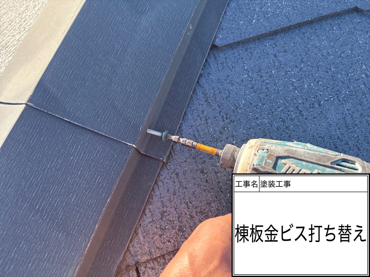 横浜市磯子区｜スレート屋根の板金補修と鉄部ケレン・錆止め塗布を実施！ダイナミックプライマーで下地を強化🏠