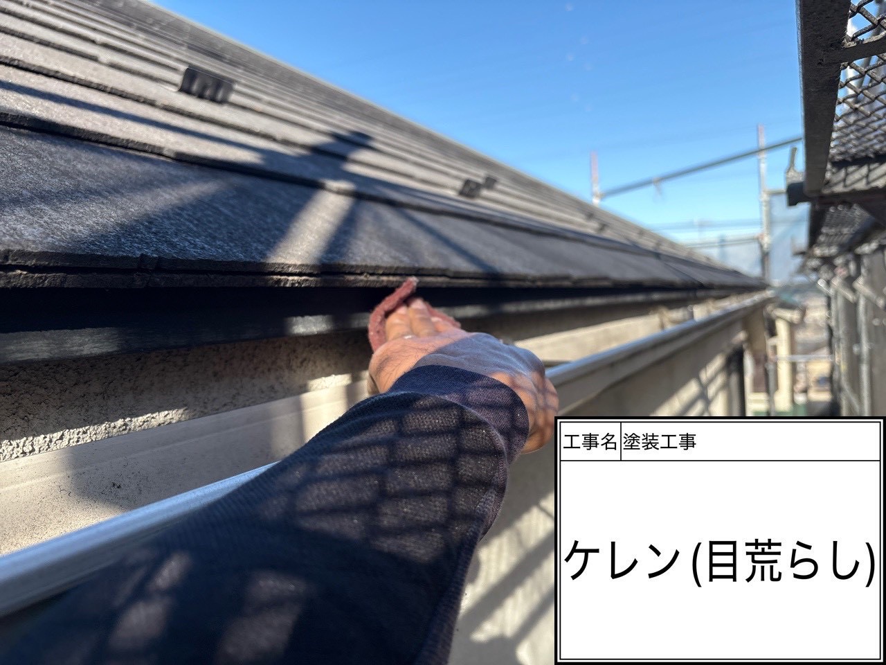【横浜市磯子区】屋根スレート瓦の下塗り・鉄部ケレン＆錆止め！耐久性を左右する下地づくり工程を徹底解説✨