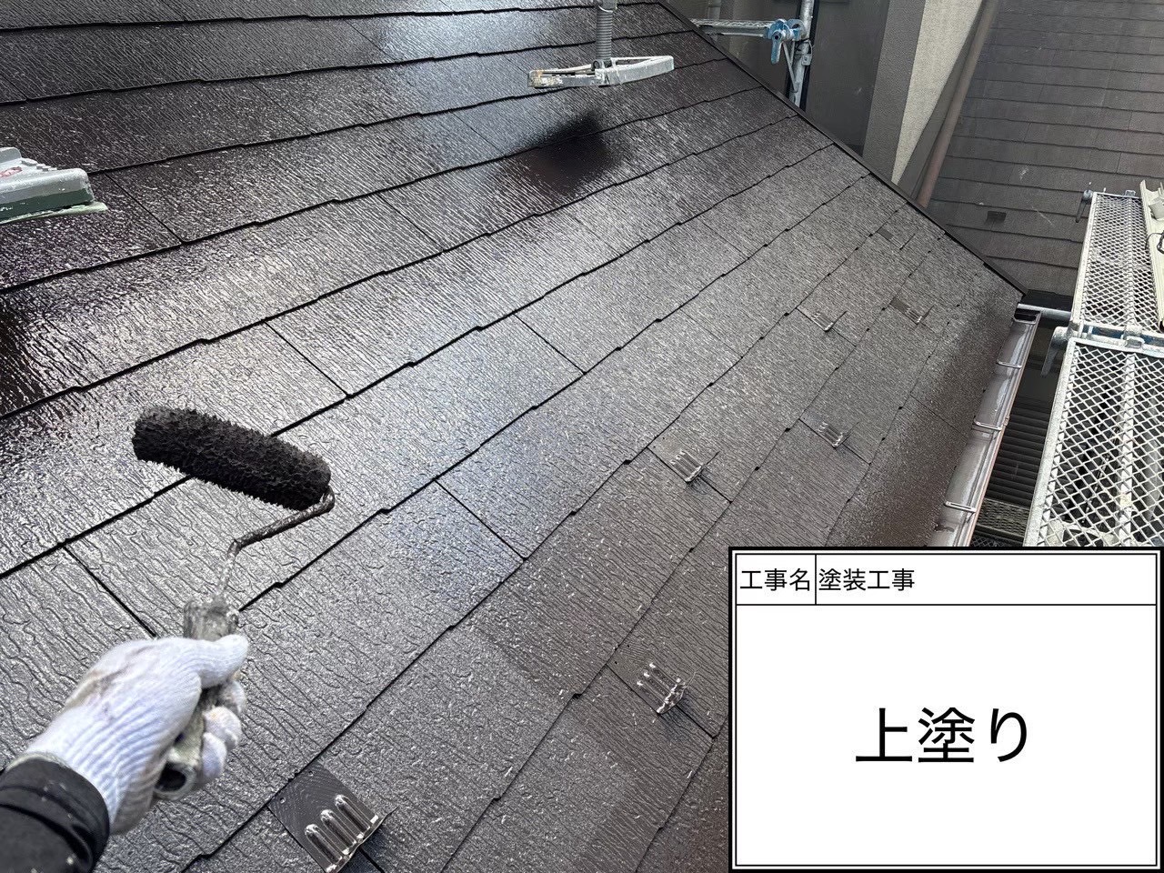 横浜市緑区｜冬の屋根上塗りで何を見たか。遮熱塗料SPパワーサーモF（フッ素）の施工事例💫