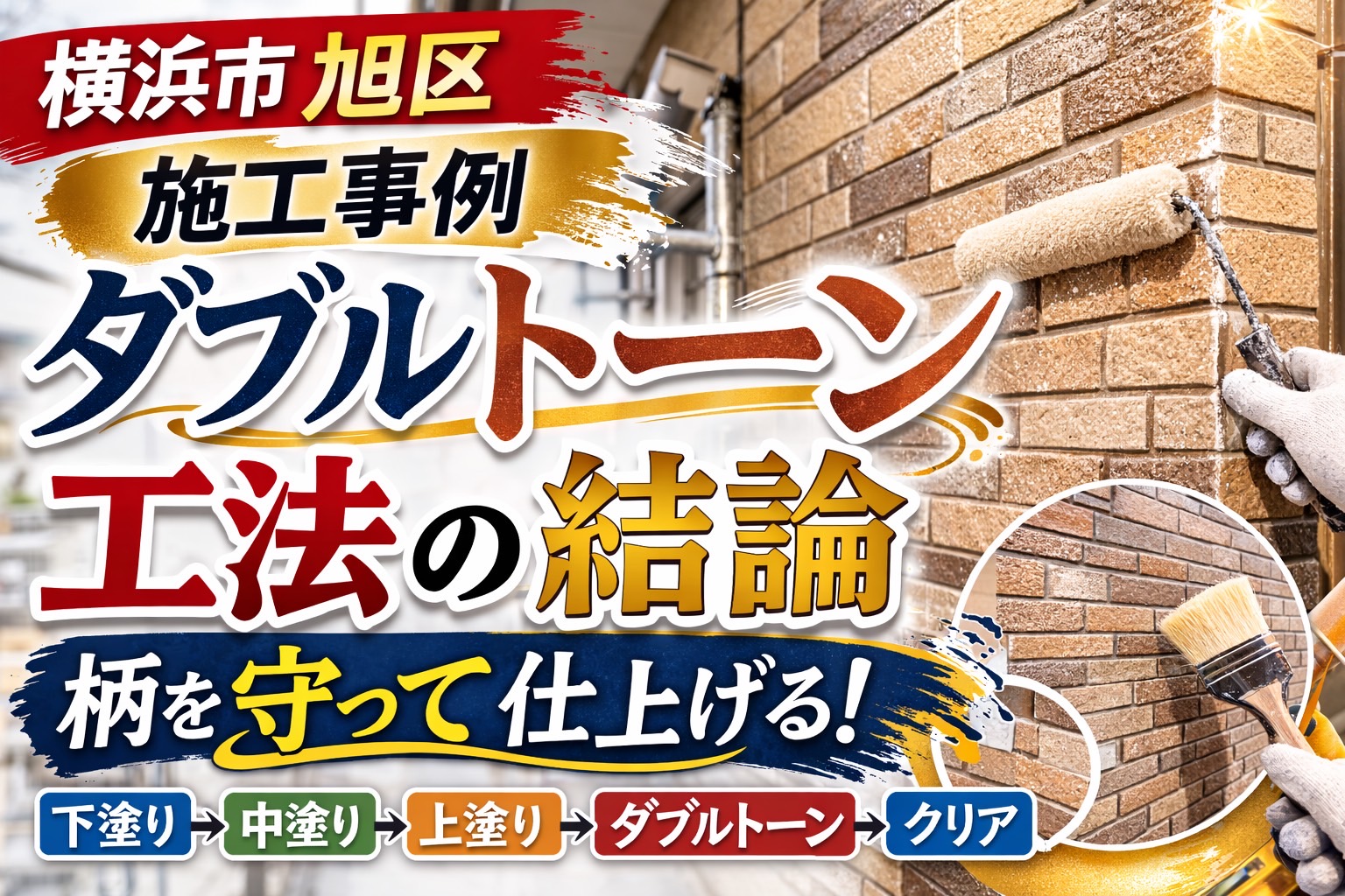 外壁の表情は、最後の守り方で決まる｜横浜市旭区でダブルトーン工法を行った現場🐼
