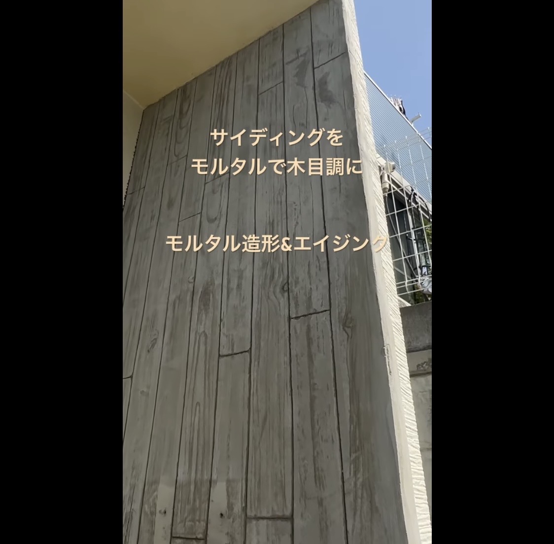 横浜市旭区｜玄関まわりに金属サイディングを貼る前に止まりたい。外壁に穴を増やさず、雨漏りまで見てモルタル造形を選んだ理由🐘