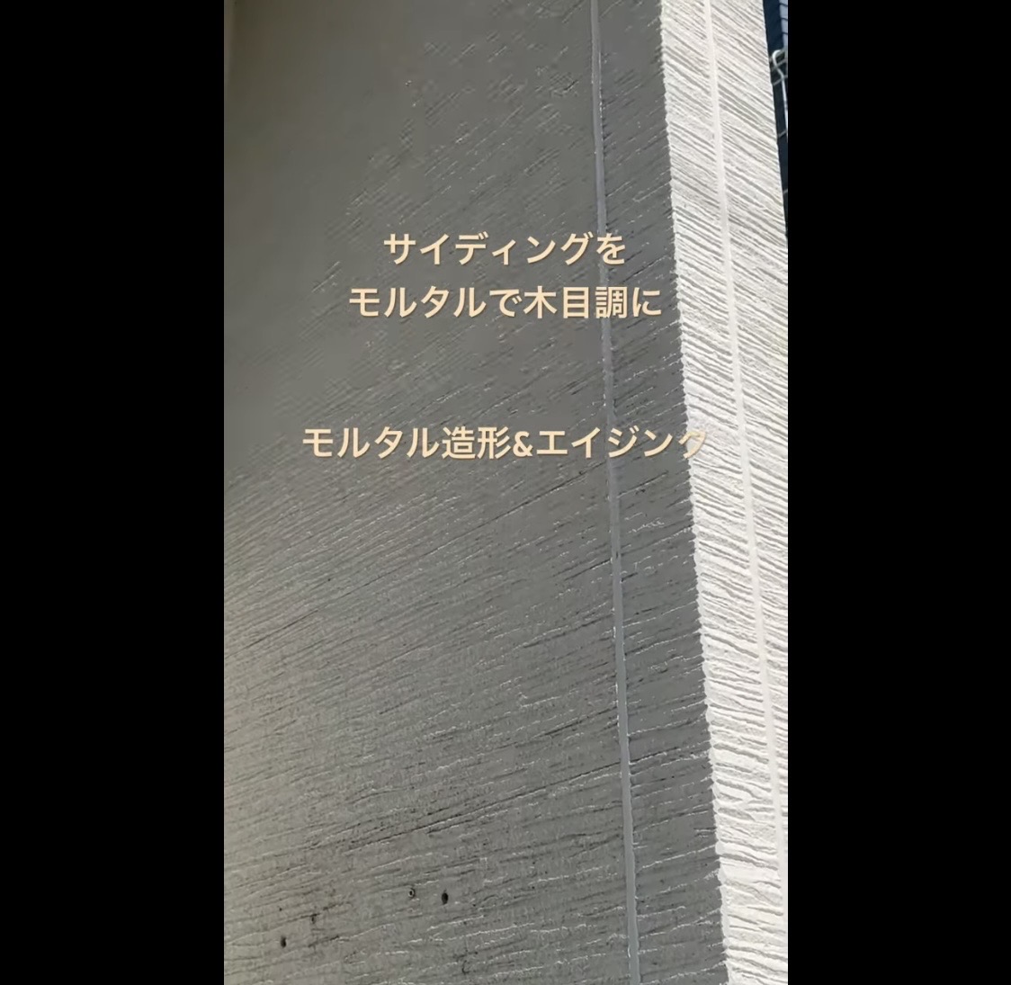 横浜市旭区｜玄関まわりに金属サイディングを貼る前に止まりたい。外壁に穴を増やさず、雨漏りまで見てモルタル造形を選んだ理由🐘