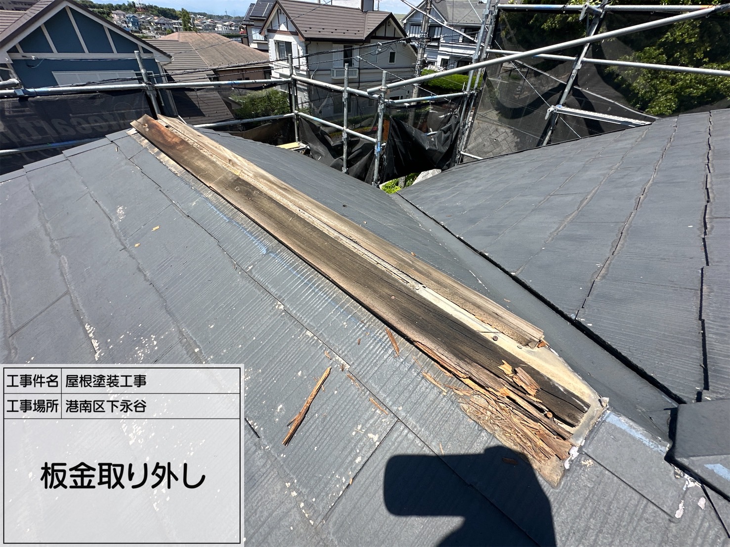 横浜市港南区下永谷｜2回目の屋根塗装は、塗る前に水平棟の貫板とビス穴を見ます🪵