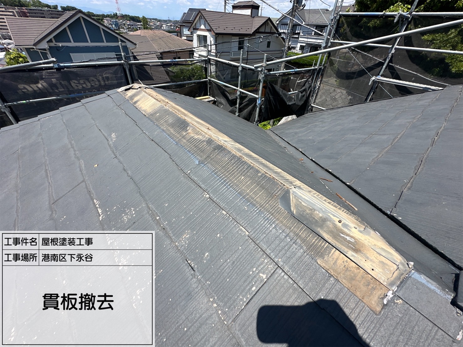 横浜市港南区下永谷｜2回目の屋根塗装は、塗る前に水平棟の貫板とビス穴を見ます🪵