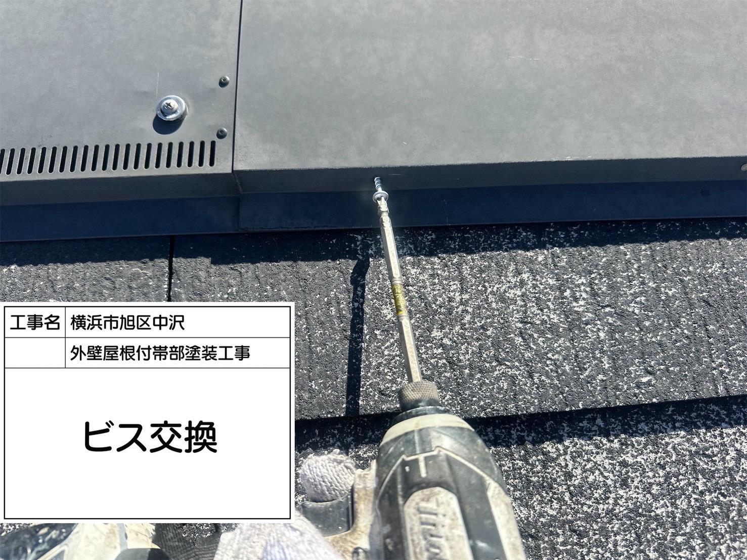 横浜市旭区の屋根塗装前の補修｜浮いた釘のビス交換から考える手入れの理由🐙