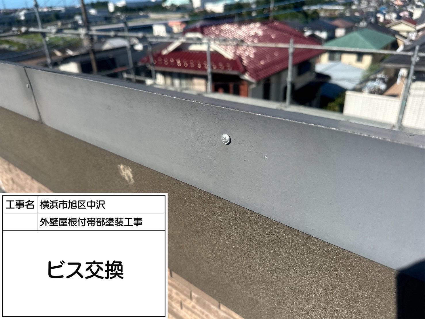 横浜市旭区の屋根塗装前の補修｜浮いた釘のビス交換から考える手入れの理由🐙