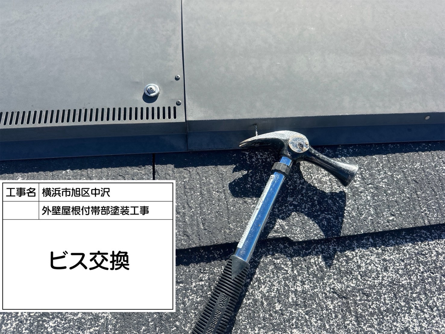横浜市旭区の屋根塗装前の補修｜浮いた釘のビス交換から考える手入れの理由🐙