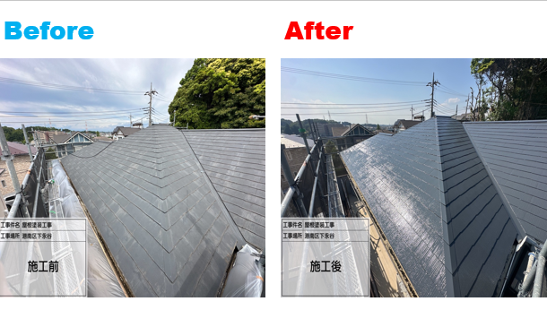 【横浜市港南区】屋根塗装施工事例｜SPパワーサーモFで高耐久・遮熱性能を実現！スレート屋根のメンテナンスで安心の住まいへ
