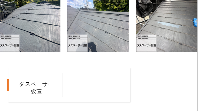 【横浜市港南区】屋根塗装施工事例|SPパワーサーモFで高耐久・遮熱性能を実現!スレート屋根のメンテナンスで安心の住まいへ