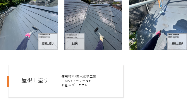 【横浜市港南区】屋根塗装施工事例|SPパワーサーモFで高耐久・遮熱性能を実現!スレート屋根のメンテナンスで安心の住まいへ