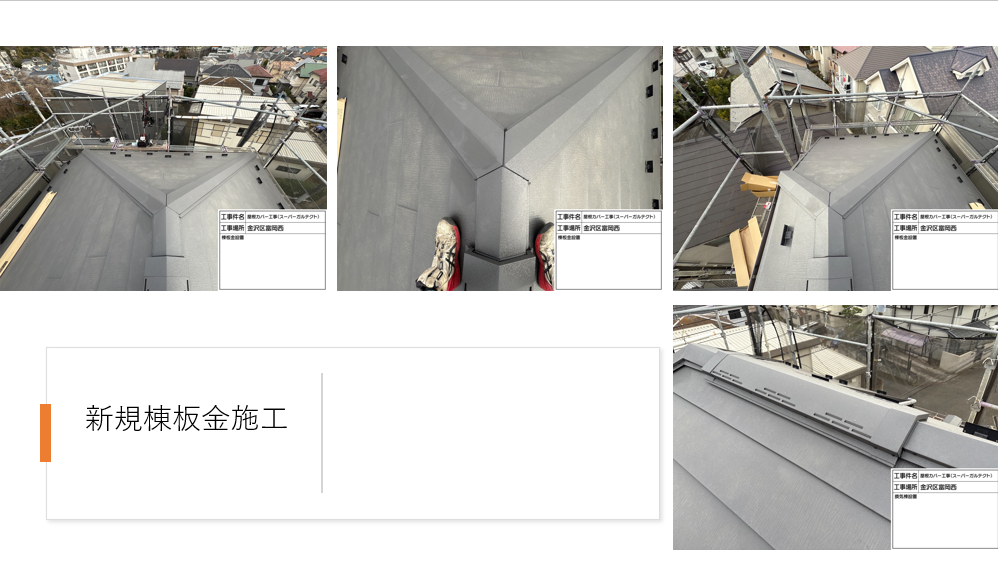 【横浜市金沢区】外壁塗装・屋根カバー工法施工事例|グレー系ツートンで大胆イメージチェンジ!軽量ガルテクトで安心の屋根リフォーム