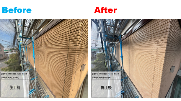 【横浜市青葉区】外壁塗装・バルコニー防水施工事例|スーパーセランフレックスと塩ビシート「ビュートップ」で住まいを長く守る