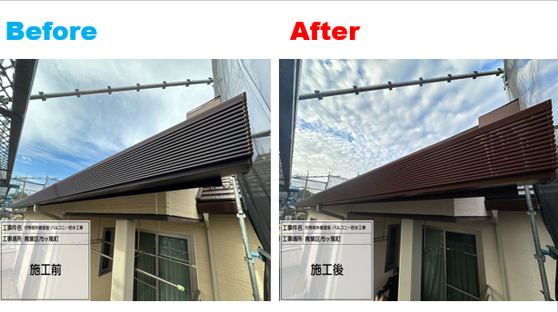 【横浜市青葉区】外壁塗装・バルコニー防水施工事例|スーパーセランフレックスと塩ビシート「ビュートップ」で住まいを長く守る