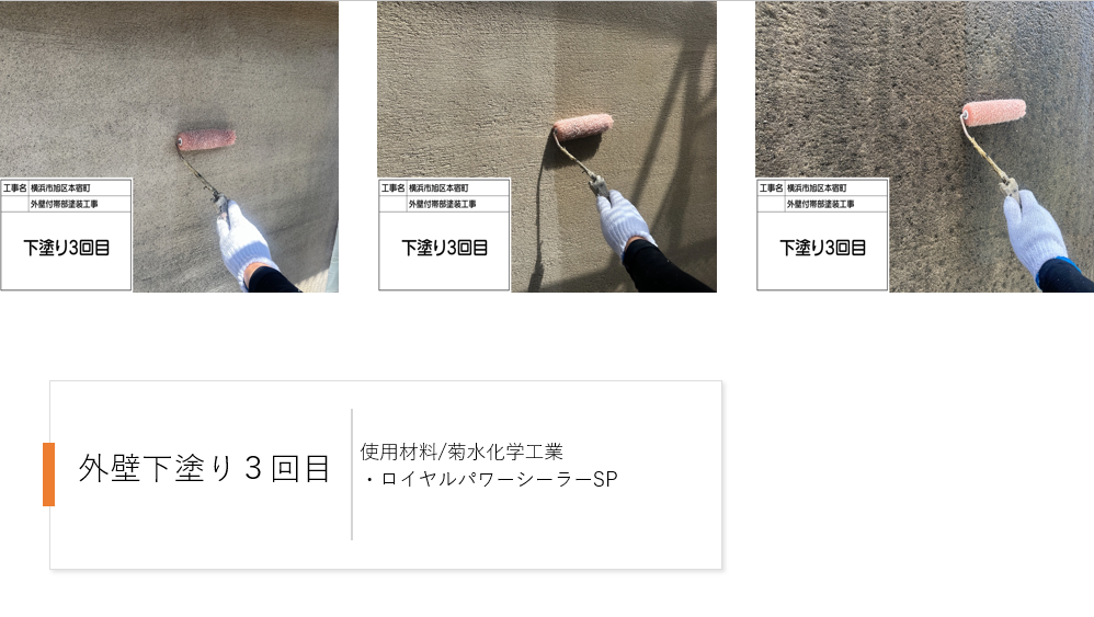 【横浜市旭区】珪藻土外壁の塗装施工事例|ロイヤル無機で高耐久仕上げ!シーラー3回施工