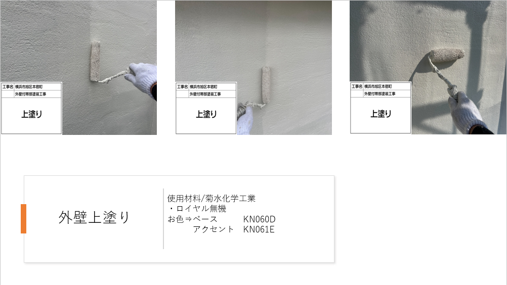 【横浜市旭区】珪藻土外壁の塗装施工事例|ロイヤル無機で高耐久仕上げ!シーラー3回施工