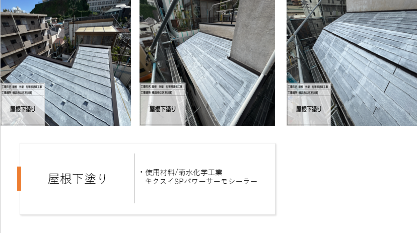 【横浜市中区】珪藻土外壁・スレート屋根の塗装施工事例|スーパーセランG4とSPパワーサーモFで高耐久リフォーム