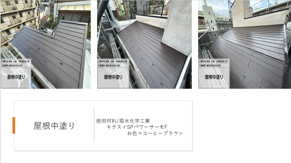 【横浜市中区】珪藻土外壁・スレート屋根の塗装施工事例|スーパーセランG4とSPパワーサーモFで高耐久リフォーム